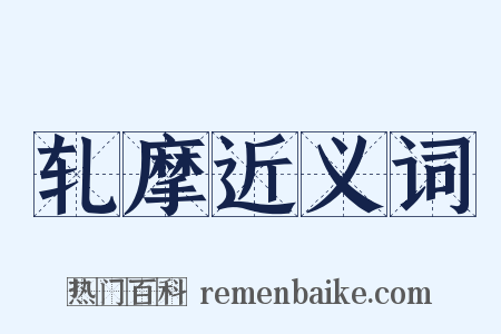 轧摩近义词是什么意思的图片